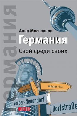 Германия. Свой среди своих
