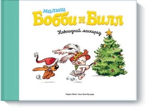 Малыш Бобби и Билл. Новогодний маскарад