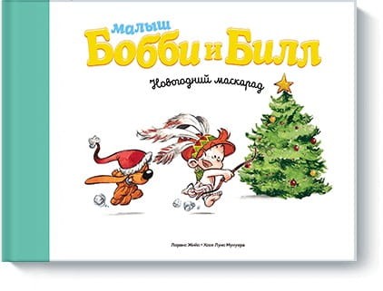 Малыш Бобби и Билл. Новогодний маскарад