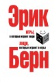 Игры, в которые играют люди. Люди, которые играют в игры. (сереб. обл.)