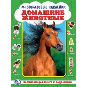 ДОМАШНИЕ ЖИВОТНЫЕ. ( АКТИВИТИ А3 С МНОГОРАЗОВЫМИ НАКЛЕЙКАМИ ). 240Х320ММ в кор.50шт