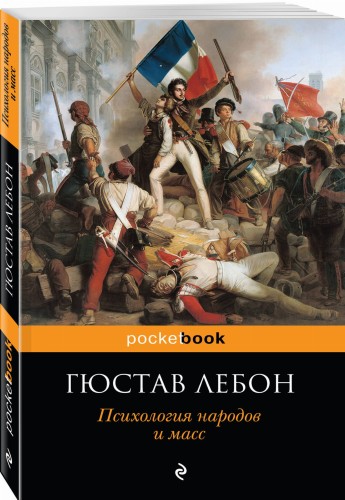 Психология народов и масс