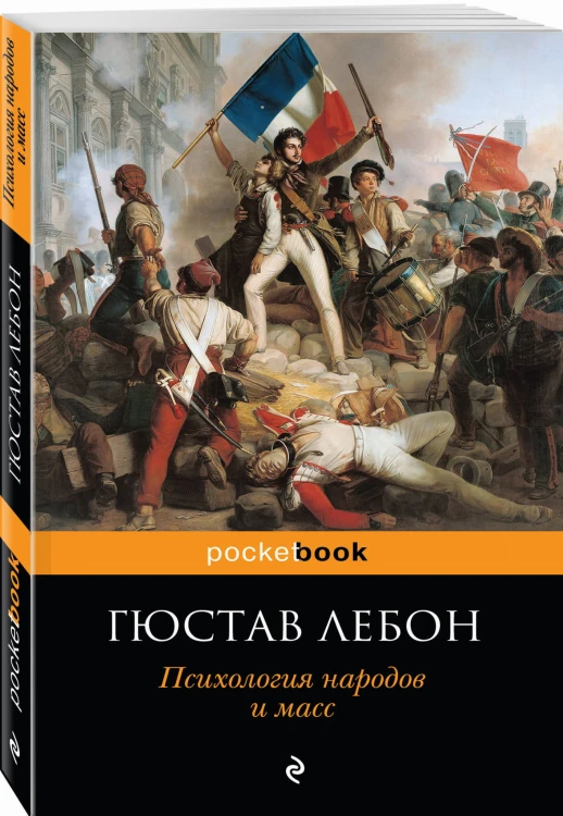 Психология народов и масс
