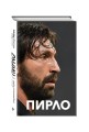 Пирло. Думаю - следовательно, играю!