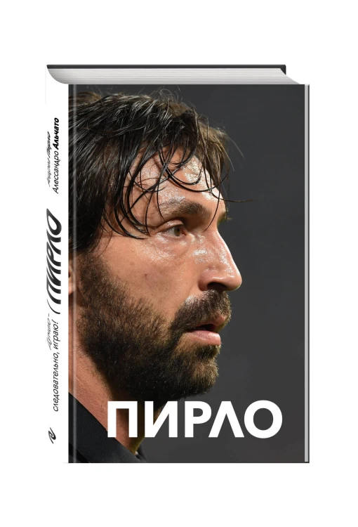Пирло. Думаю - следовательно, играю!