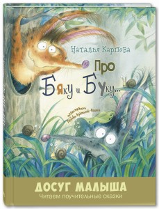 Про Бяку и Буку…