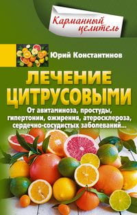 Лечение цитрусовыми.  От авитаминоза, простуды, гипертонии, ожирения, атеросклероза, сердечно­сосуди