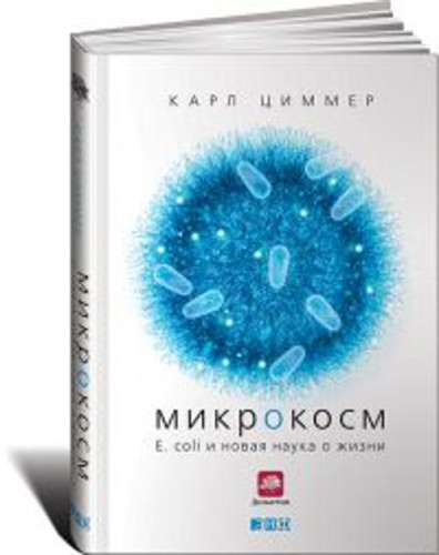 Микрокосм: E. coli и новая наука о жизни