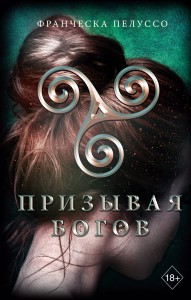 Призывая богов (#2)