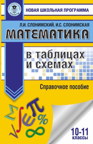 Математика в таблицах и схемах. Справочное пособие. 10-11 классы