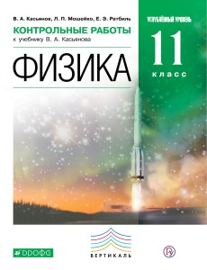 Физика.Контрольные работы.11 класс. (Углублённый уровень). ВЕРТИКАЛЬ