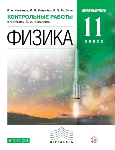 Физика.Контрольные работы.11 класс. (Углублённый уровень). ВЕРТИКАЛЬ