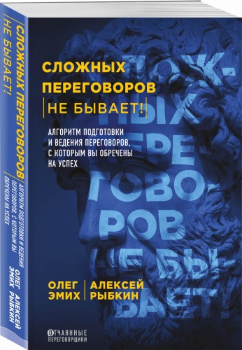 Сложных переговоров не бывает! Алгоритм подготовки и ведения переговоров, с которым вы обречены на успех