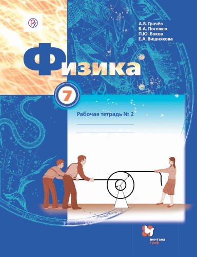 Физика. 7 класс. Рабочая тетрадь №2.