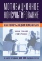 Мотивационное консультирование: как помочь людям измениться