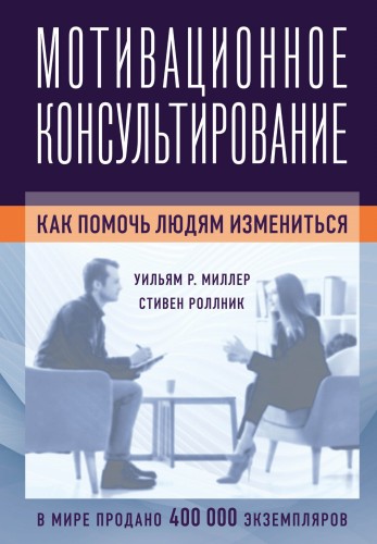 Мотивационное консультирование: как помочь людям измениться