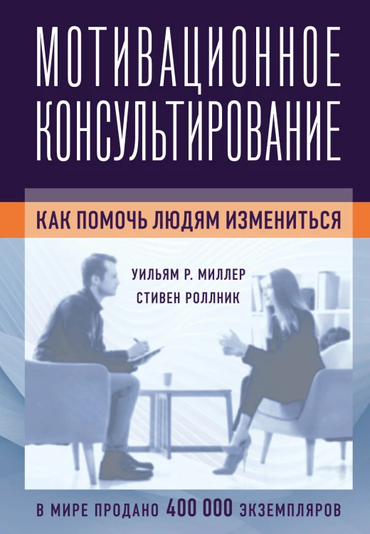 Мотивационное консультирование: как помочь людям измениться