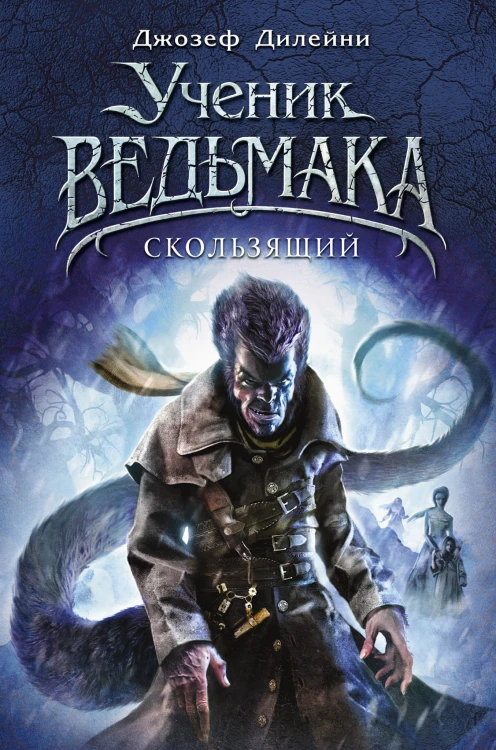 Скользящий (#11)