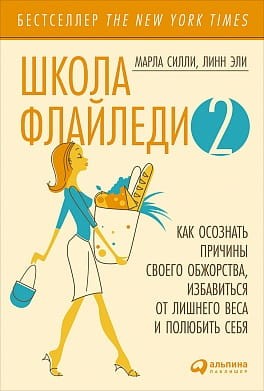 Школа Флайледи - 2: Как осознать причины своего обжорства, избавиться от лишнего веса и полюбить себя