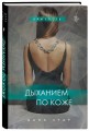 Дыханием по коже