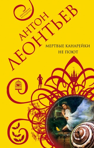 Мертвые канарейки не поют