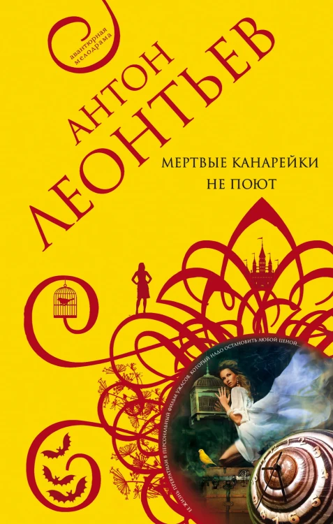 Мертвые канарейки не поют