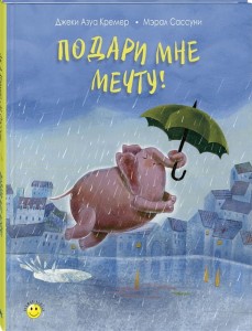  Подари мне мечту! 