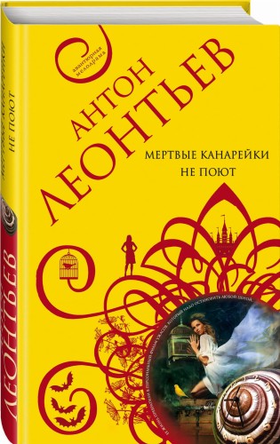 Мертвые канарейки не поют