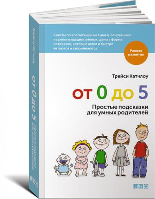 От 0 до 5: Простые подсказки для умных родителей (обложка)