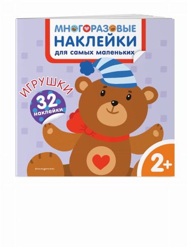 Игрушки. Многоразовые наклейки для самых маленьких