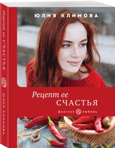 Рецепт ее счастья