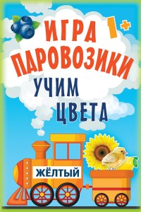 Игра «Паровозики». Учим цвета 1+