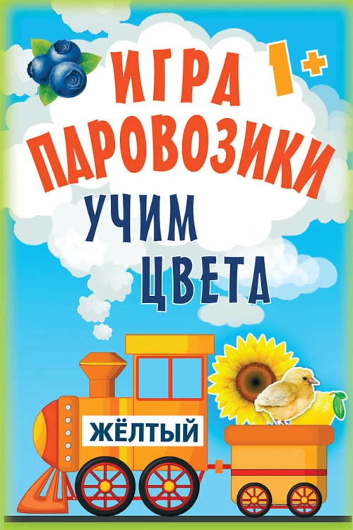 Игра «Паровозики». Учим цвета 1+