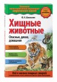 Хищные животные. Опасные, дикие, домашние