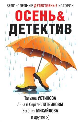 Осень&amp;Детектив