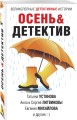 Осень&amp;Детектив