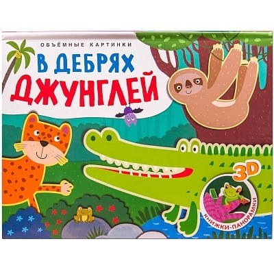 Книжки-панорамки. Объемные картинки.  В дебрях джунглей