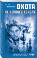 Охота на черного короля