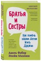 Братья и сестры. Как помочь вашим детям жить дружно (переплет)