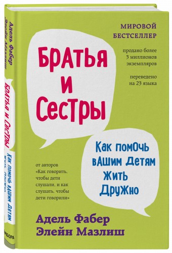 Братья и сестры. Как помочь вашим детям жить дружно (переплет)