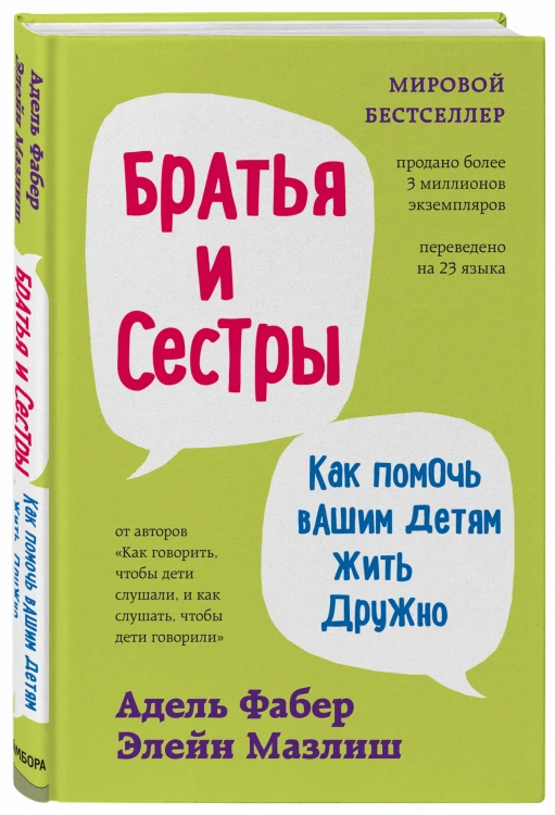 Братья и сестры. Как помочь вашим детям жить дружно (переплет)
