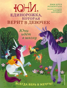 Юни идёт в школу