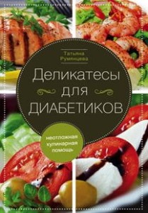 Деликатесы для диабетиков.  Неотложная кулинарная помощь