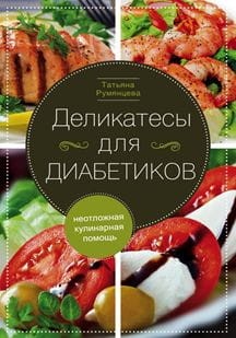 Деликатесы для диабетиков.  Неотложная кулинарная помощь