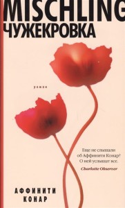 Mischling. Чужекровка