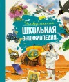 Универсальная школьная энциклопедия (нов.оф.)