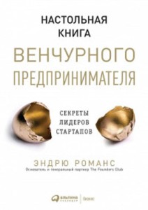 Настольная книга венчурного предпринимателя: Секреты лидеров стартапов