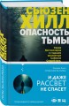 Опасность тьмы