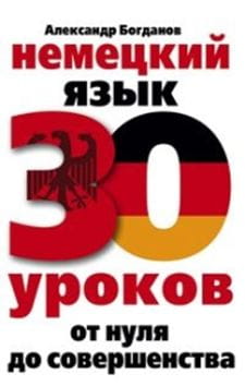 Немецкий язык. 30 уроков. От нуля до совершенствования