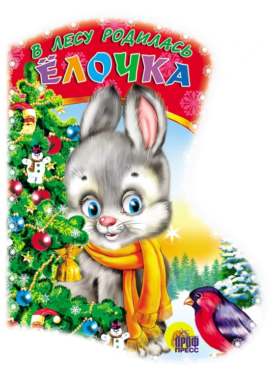 В Лесу Родилась Ёлочка